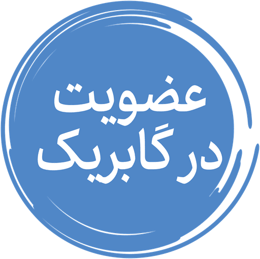 عضویت در گابریک