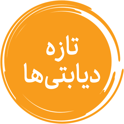 تازه دیابتی ها