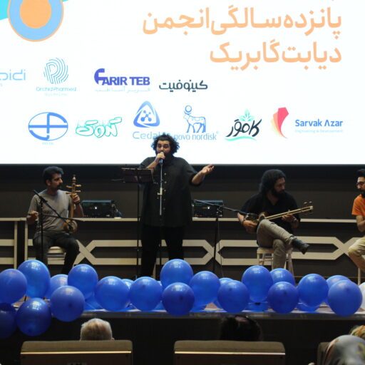 جشن پانزدهمین سالگرد تاسیس انجمن دیابت گابریک